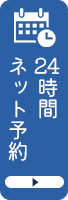ネット予約