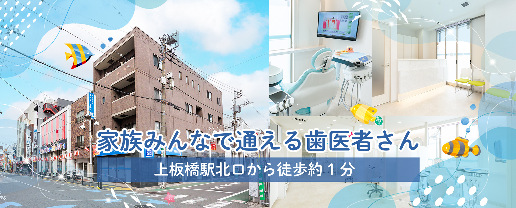 上板橋駅前ファミリー歯科の外観
